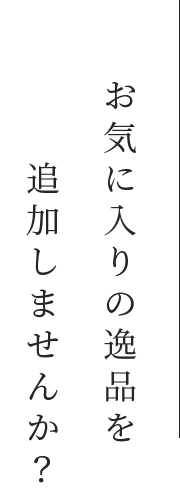 お気に入りの逸品を追加しませんか？