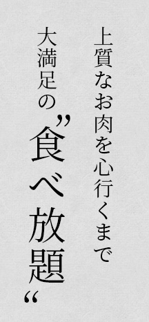 上質なお肉を心ゆくまで大満足の“食べ放題”