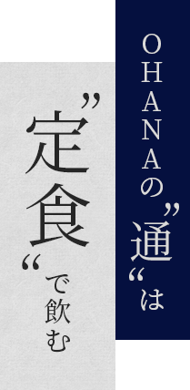 OHANAの“通”は定食で飲む