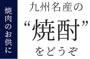 焼肉のお供に九州名産の“焼酎”をどうぞ